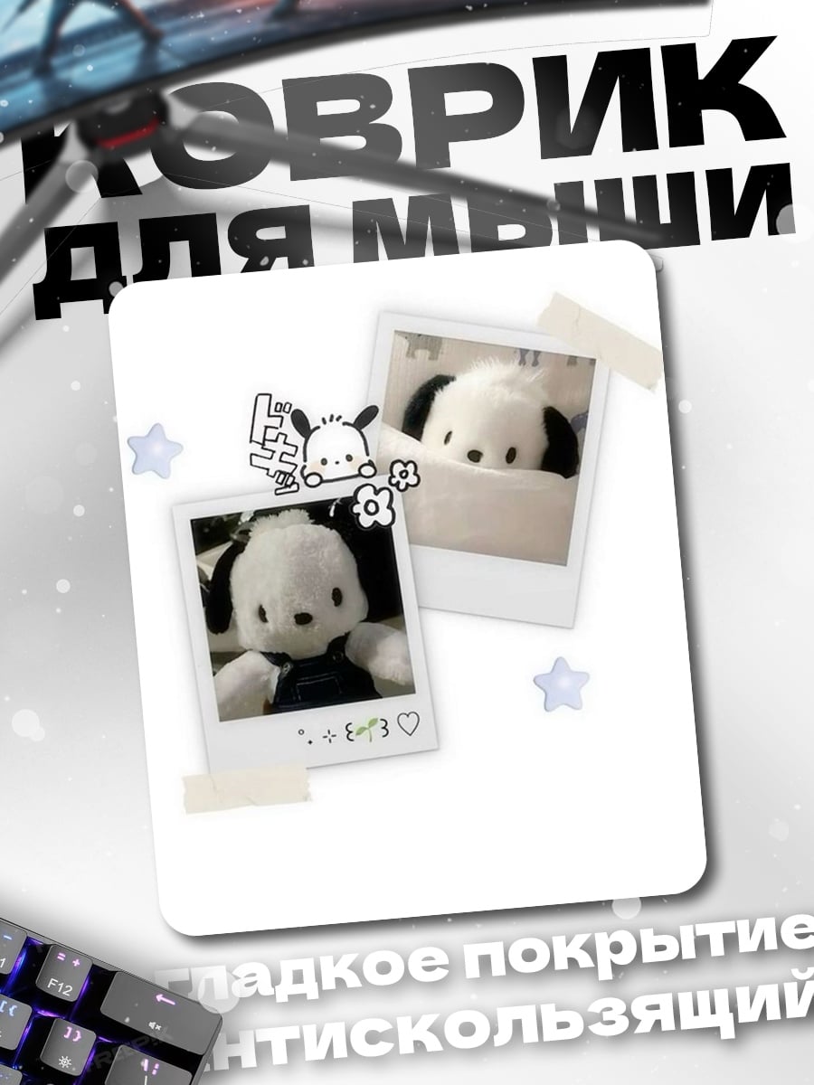Коврик Пуро из Sanrio