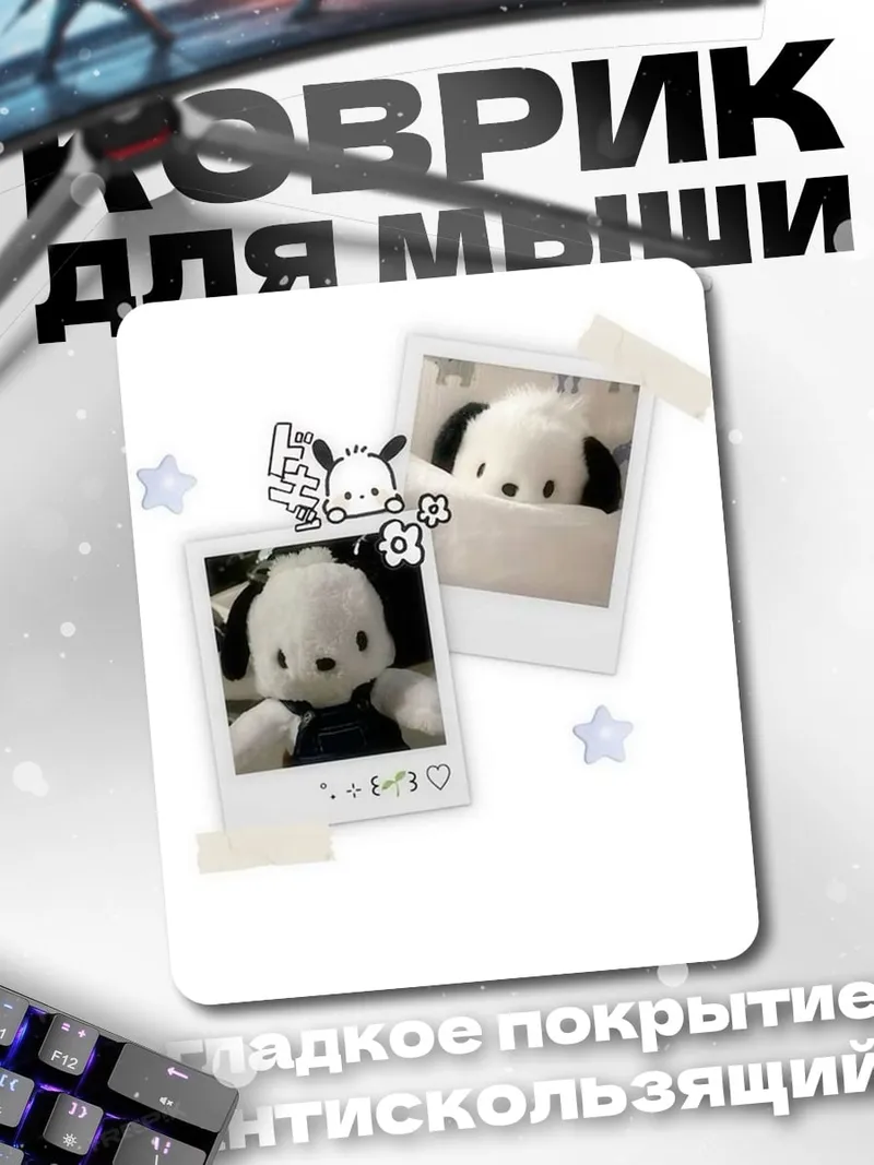 Коврик Пуро из Sanrio