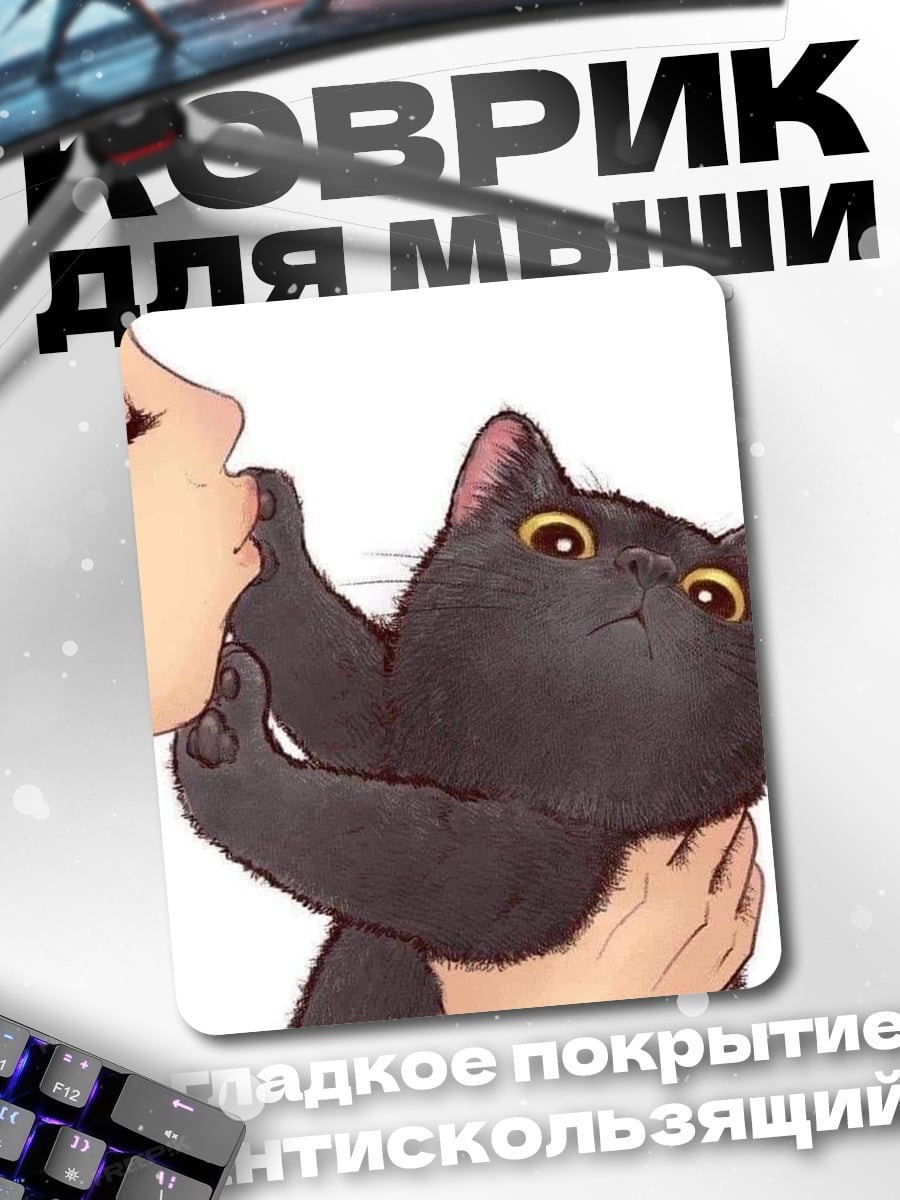 Коврик Поцелуй черного кота