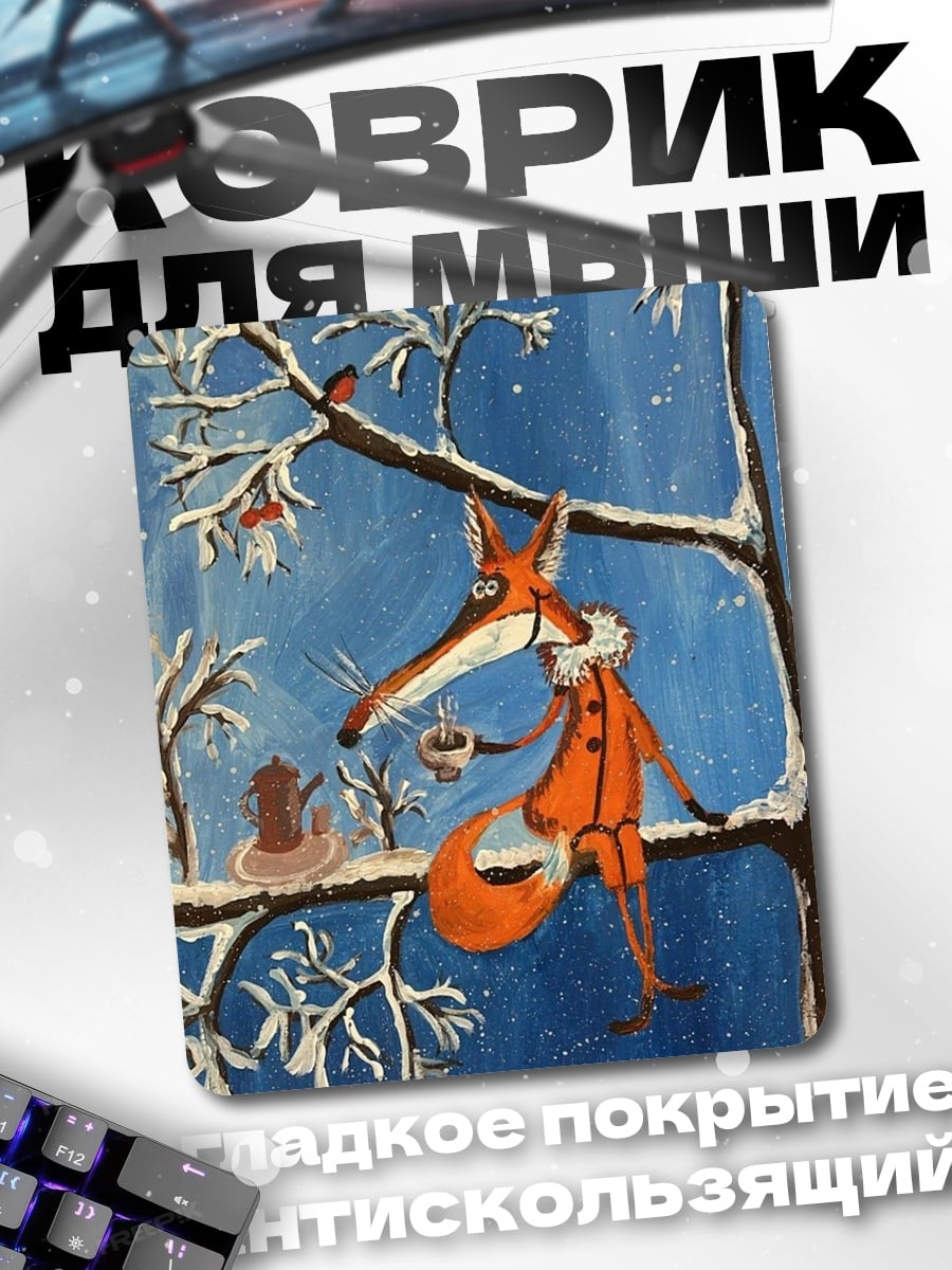 Коврик Лиса пьет чай