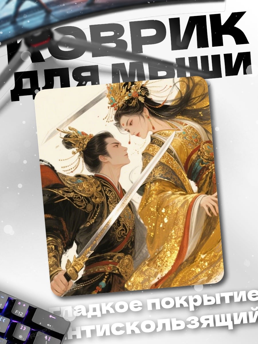 Коврик Императорская битва мечей