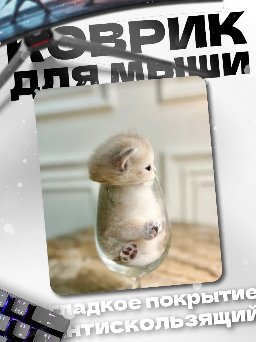 Коврик Котёнок в бокале