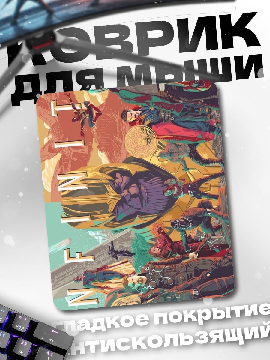 Коврик Мстители финал
