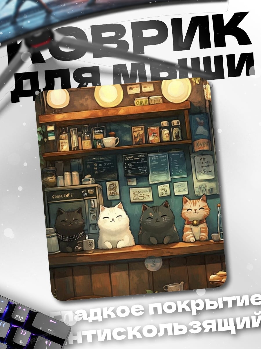 Коврик Коты в кафе