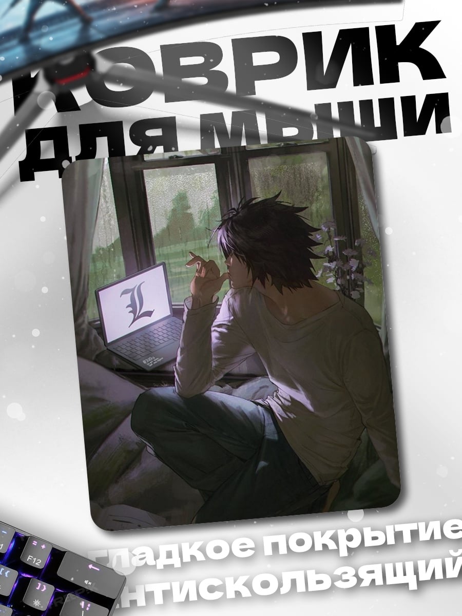 Коврик Персонаж L