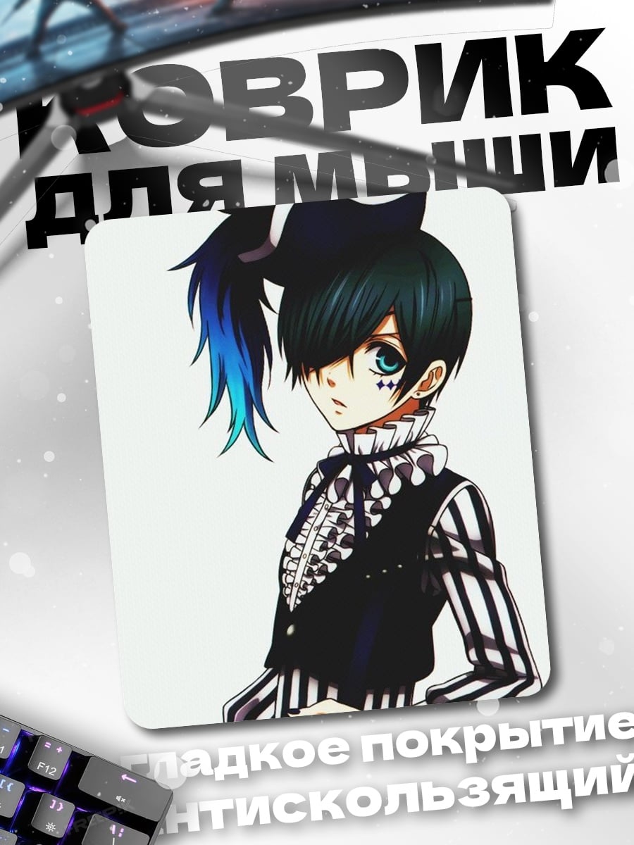 Коврик Персонаж Ciel Phantomhive