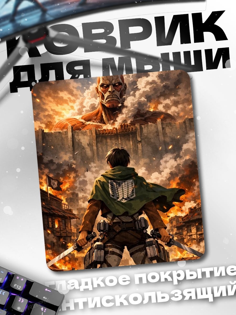 Коврик Атака Титанов