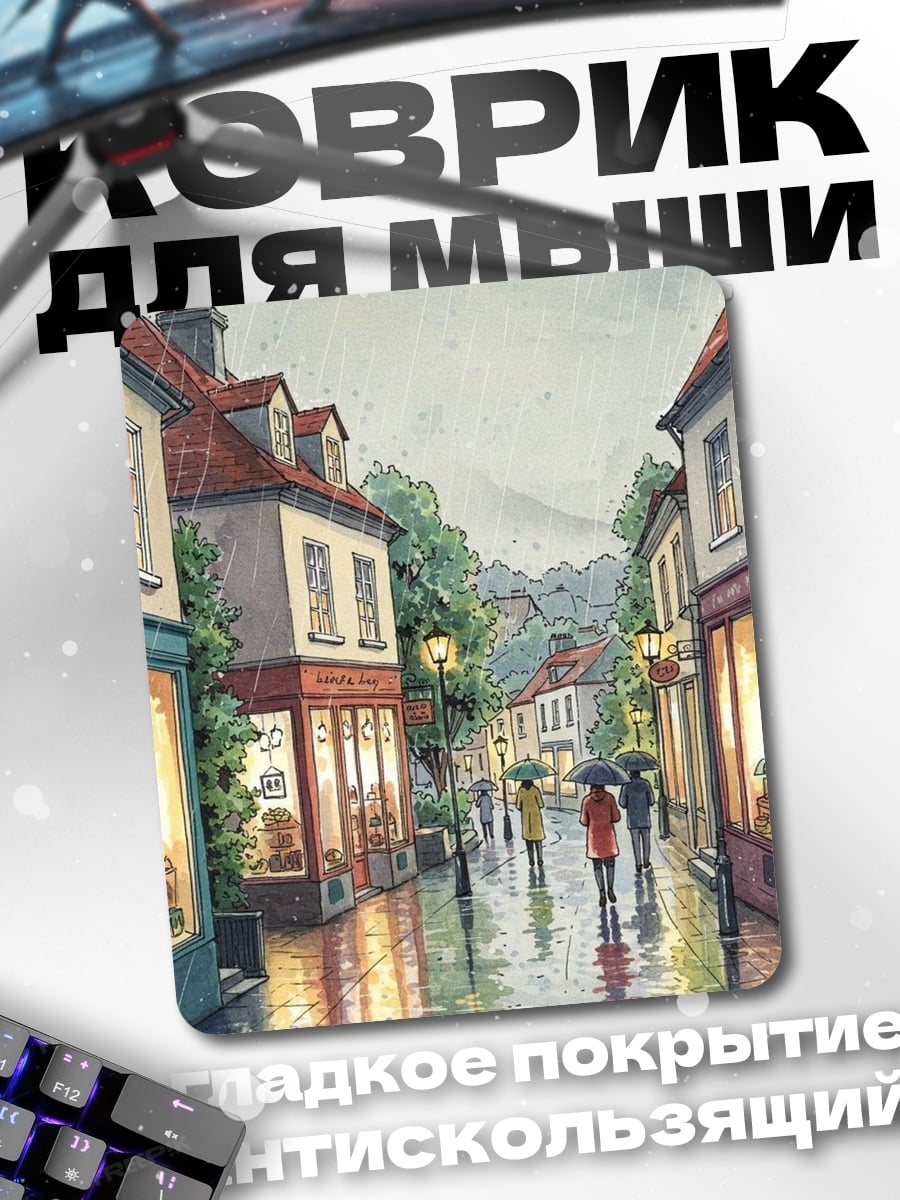 Коврик Дождливый городской пейзаж
