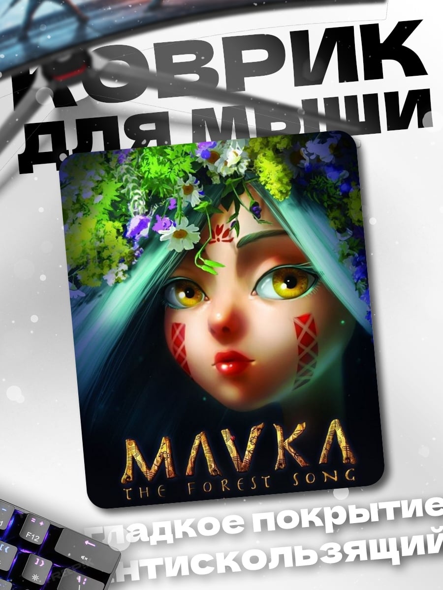 Коврик Мавка лесная песня