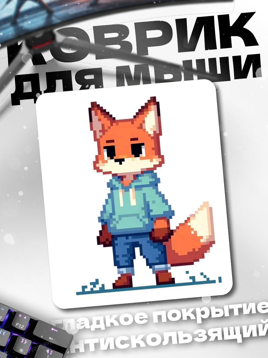 Коврик Пиксельный лис в худи