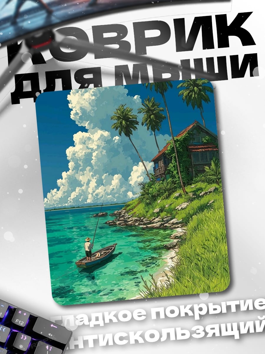 Коврик Рыбак на бирюзовом море