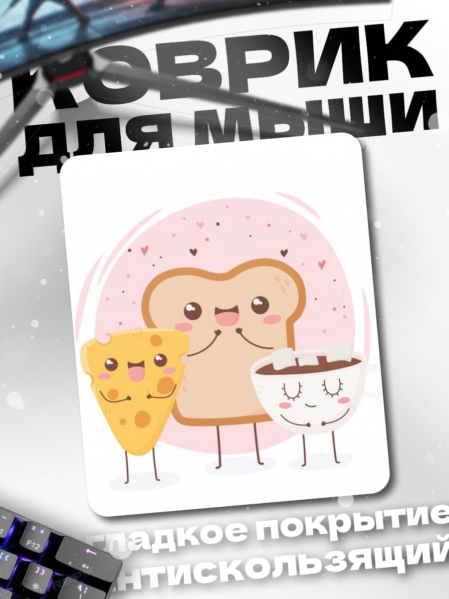 Коврик Завтрак с друзьями