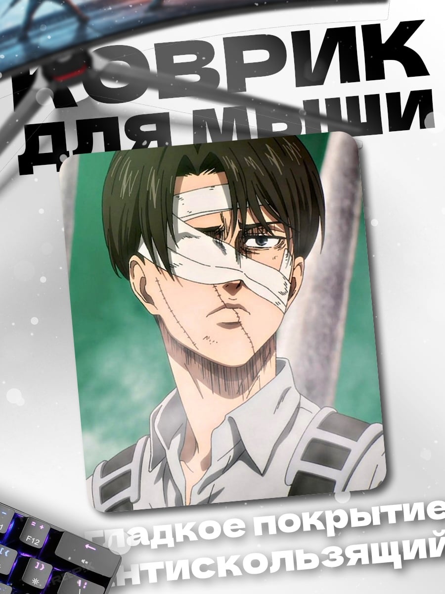 Коврик Леви Аккерман ранен