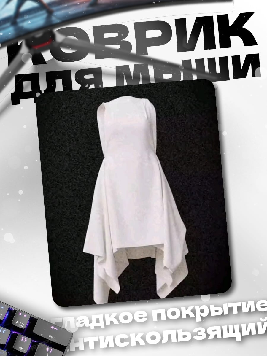 Коврик Белое платье