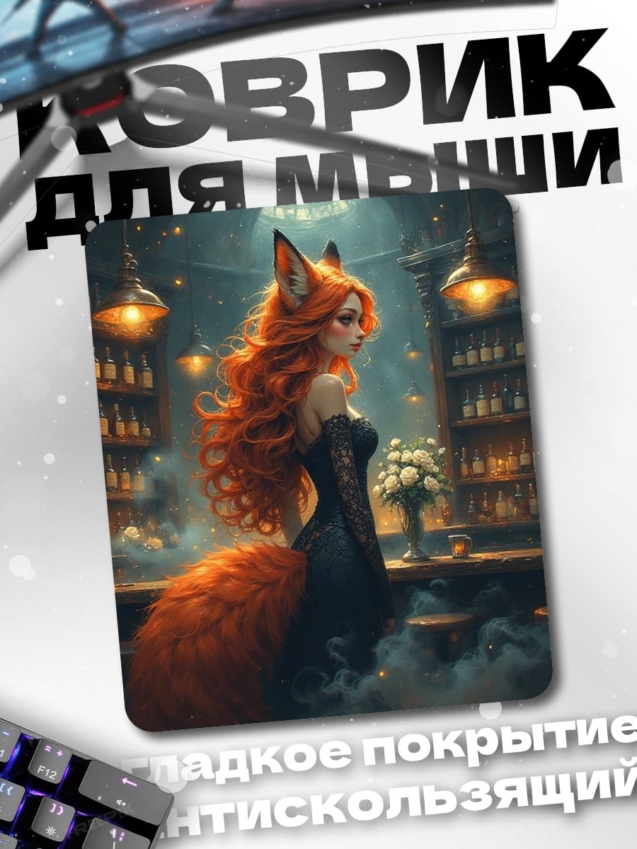 Коврик Лиса в баре