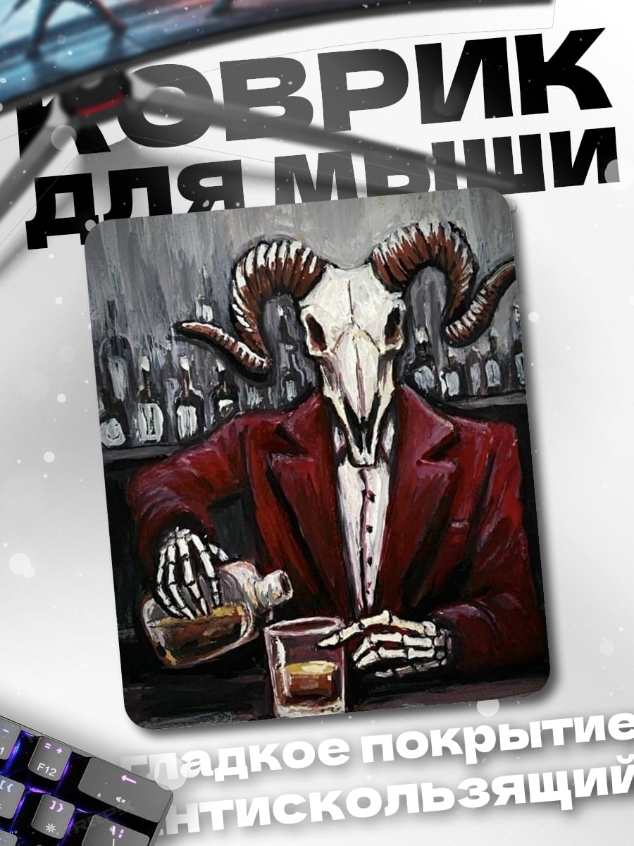 Коврик Демон за барной стойкой
