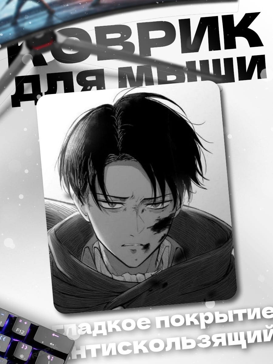 Коврик Персонаж аниме Леви