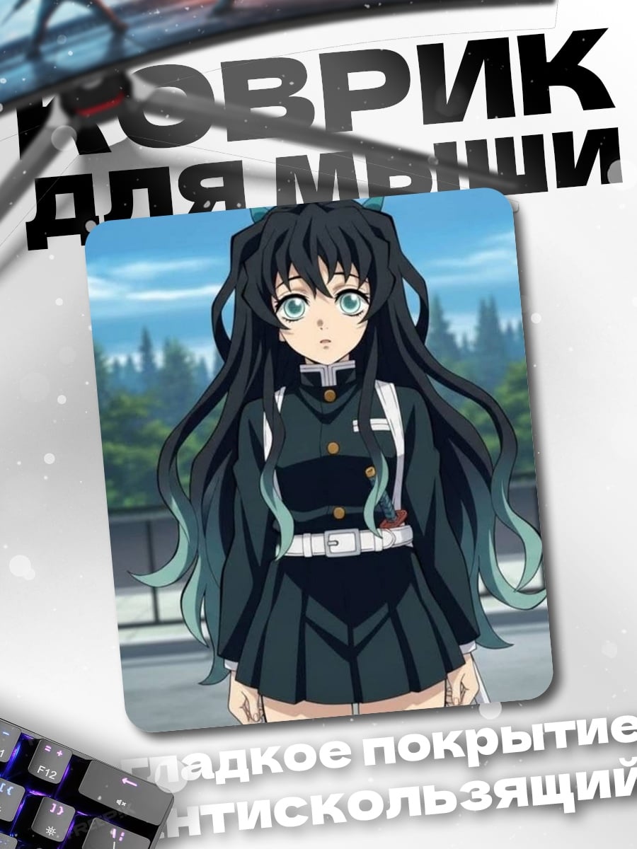 Коврик Муичиро Токито