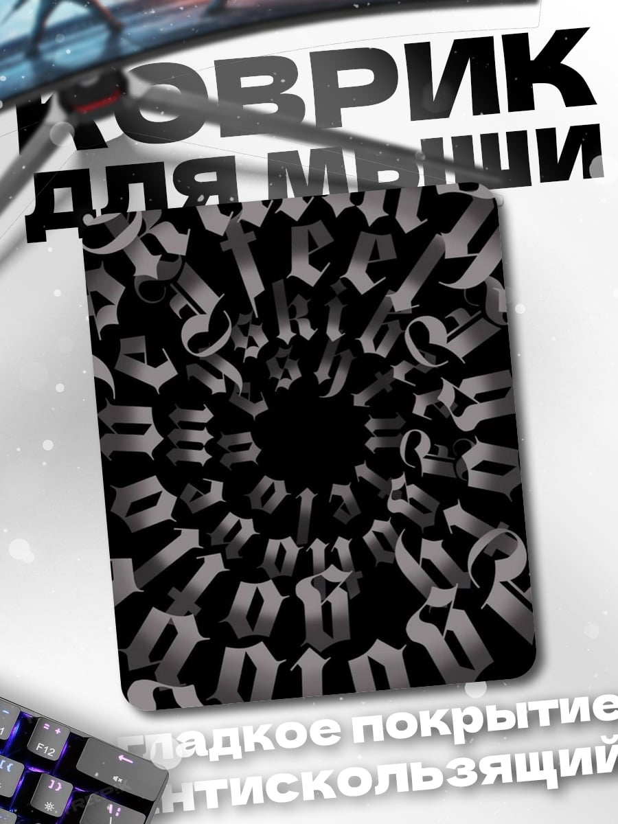 Коврик Спиральные буквы