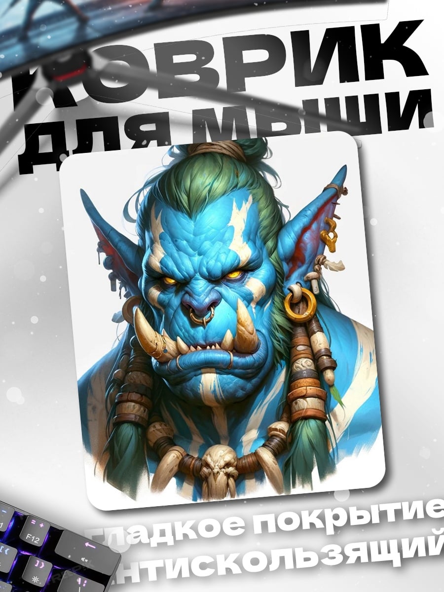 Коврик Синий орк воин