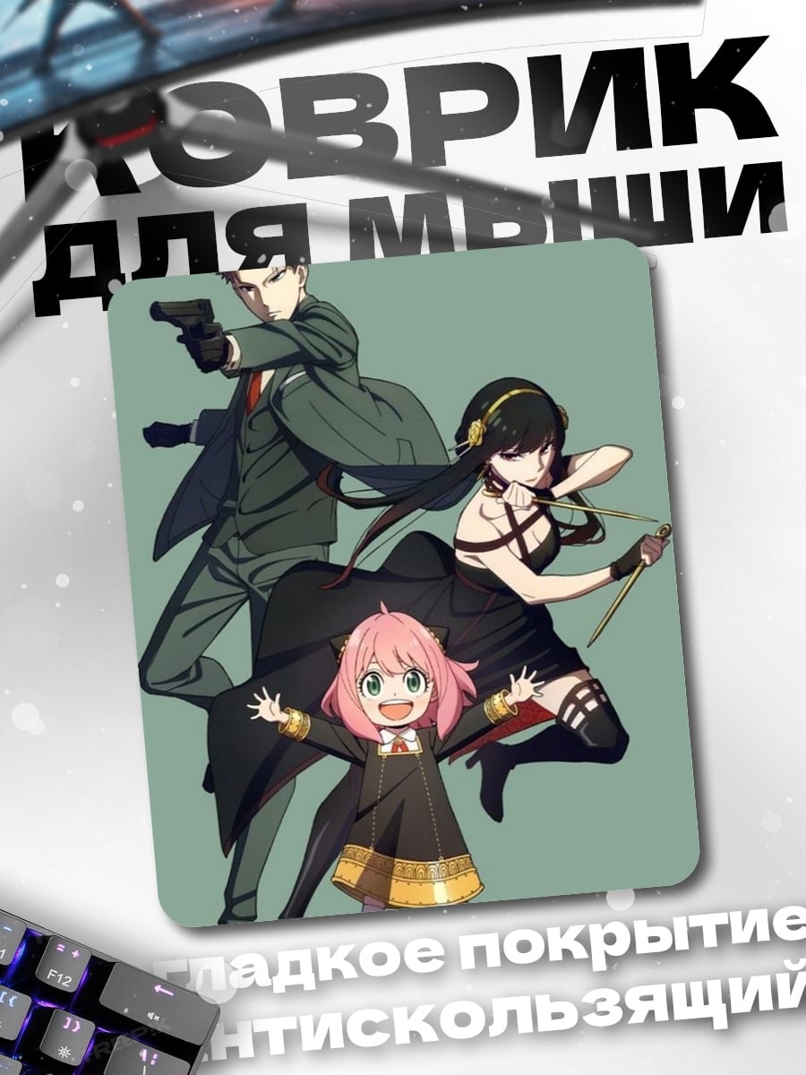 Коврик Шпионская семья