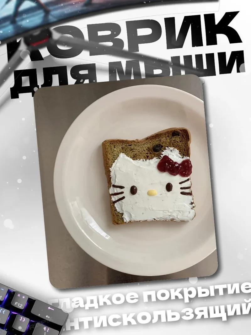 Коврик Тост Хелло Китти