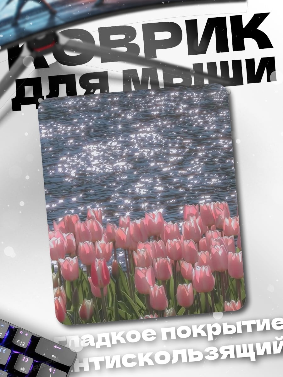Коврик Розовые тюльпаны у воды