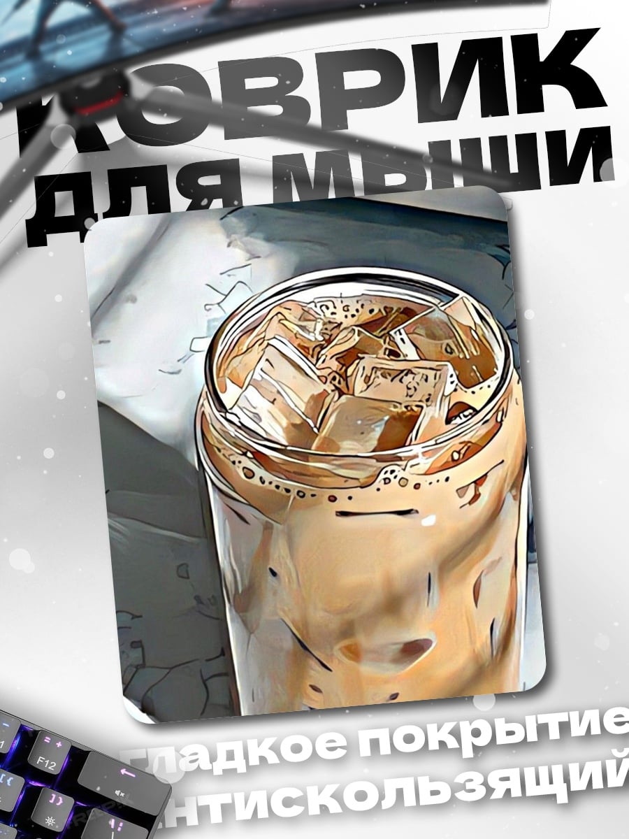 Коврик Кофе со льдом