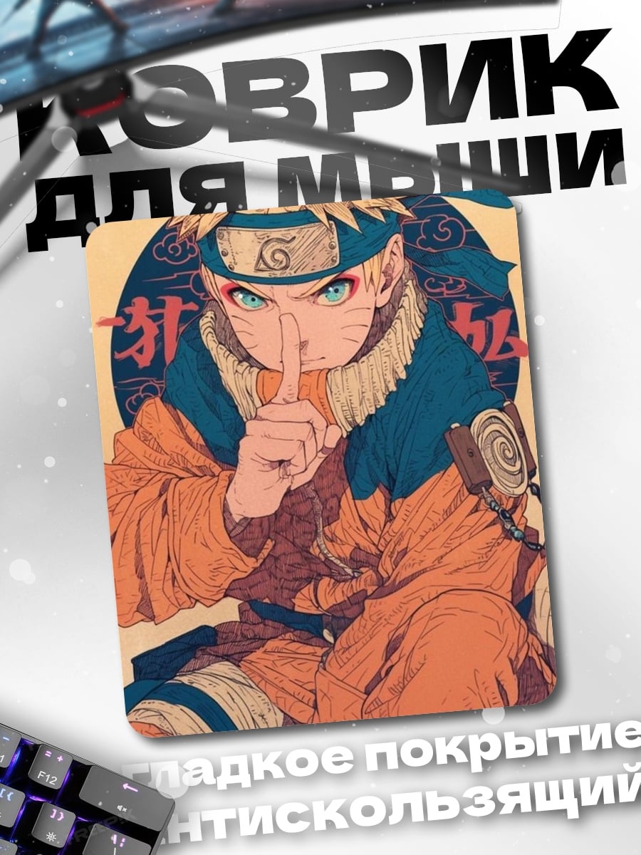Коврик Наруто Узумаки