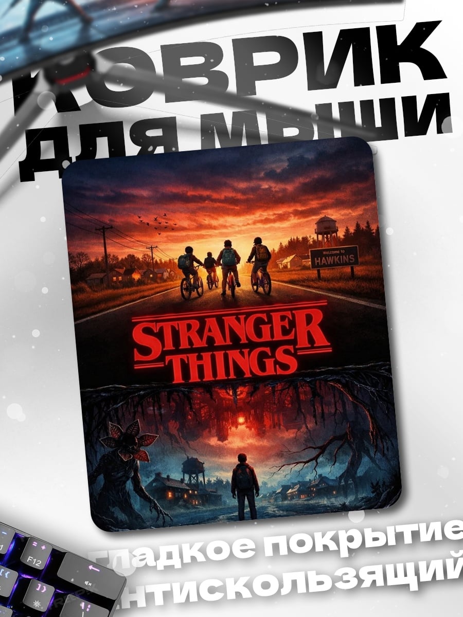 Коврик Постер Stranger Things