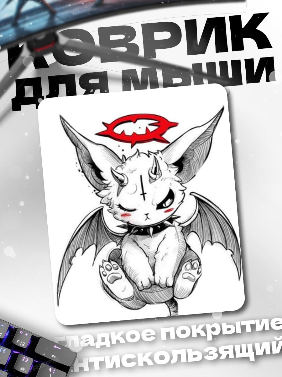 Коврик Ангел-демон