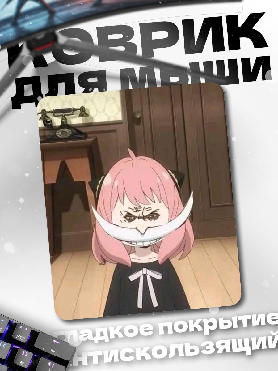 Коврик Аня Форджер