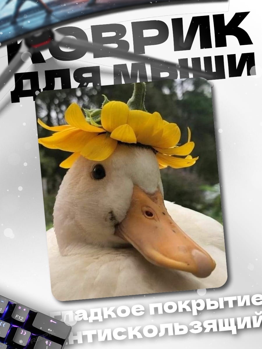 Коврик Утка с цветком
