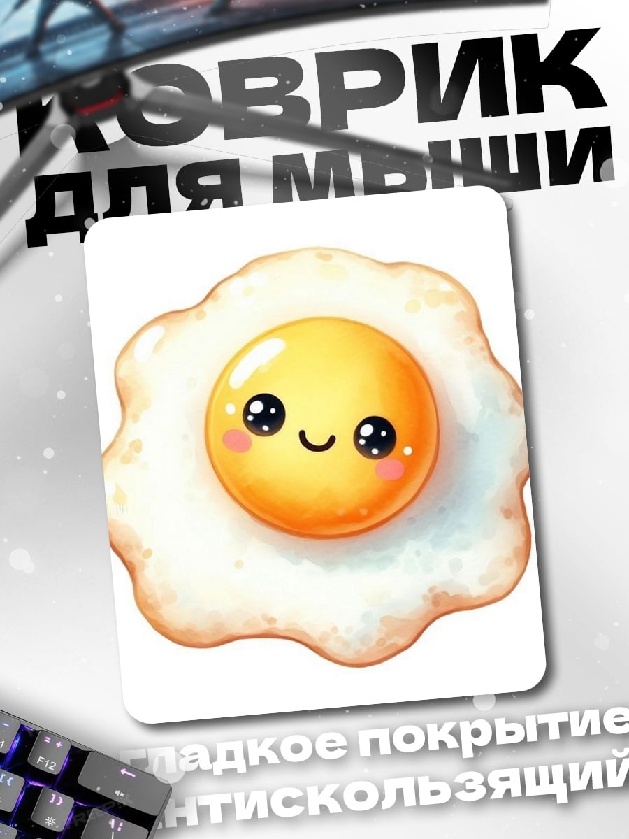 Коврик Милое жареное яйцо