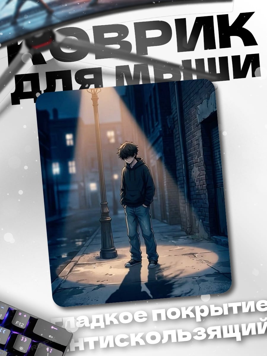 Коврик Мальчик у фонаря