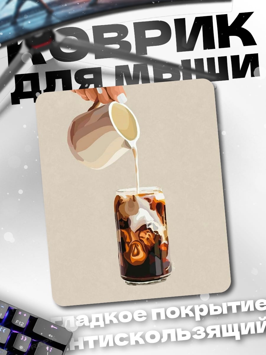Коврик Кофе с молоком