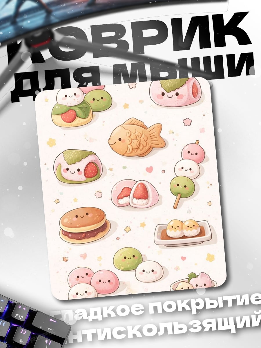 Коврик Милые японские десерты