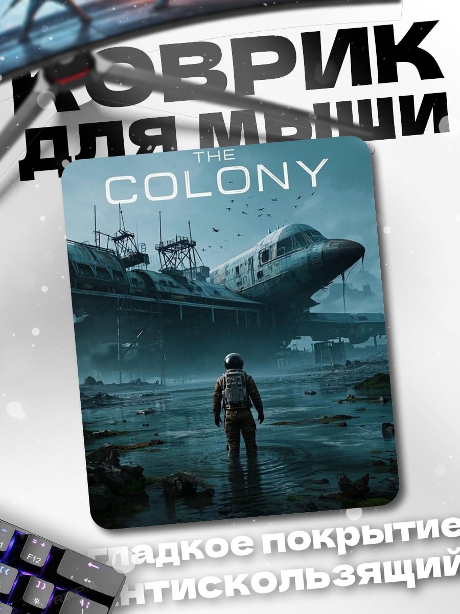 Коврик Колония постапокалипсис