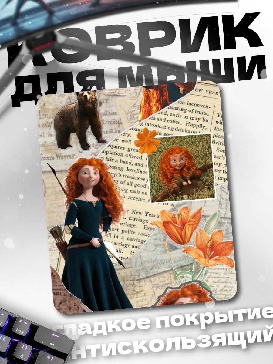 Коврик Мерида храбрая