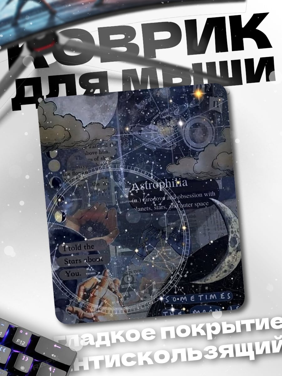 Коврик Астрология и космос