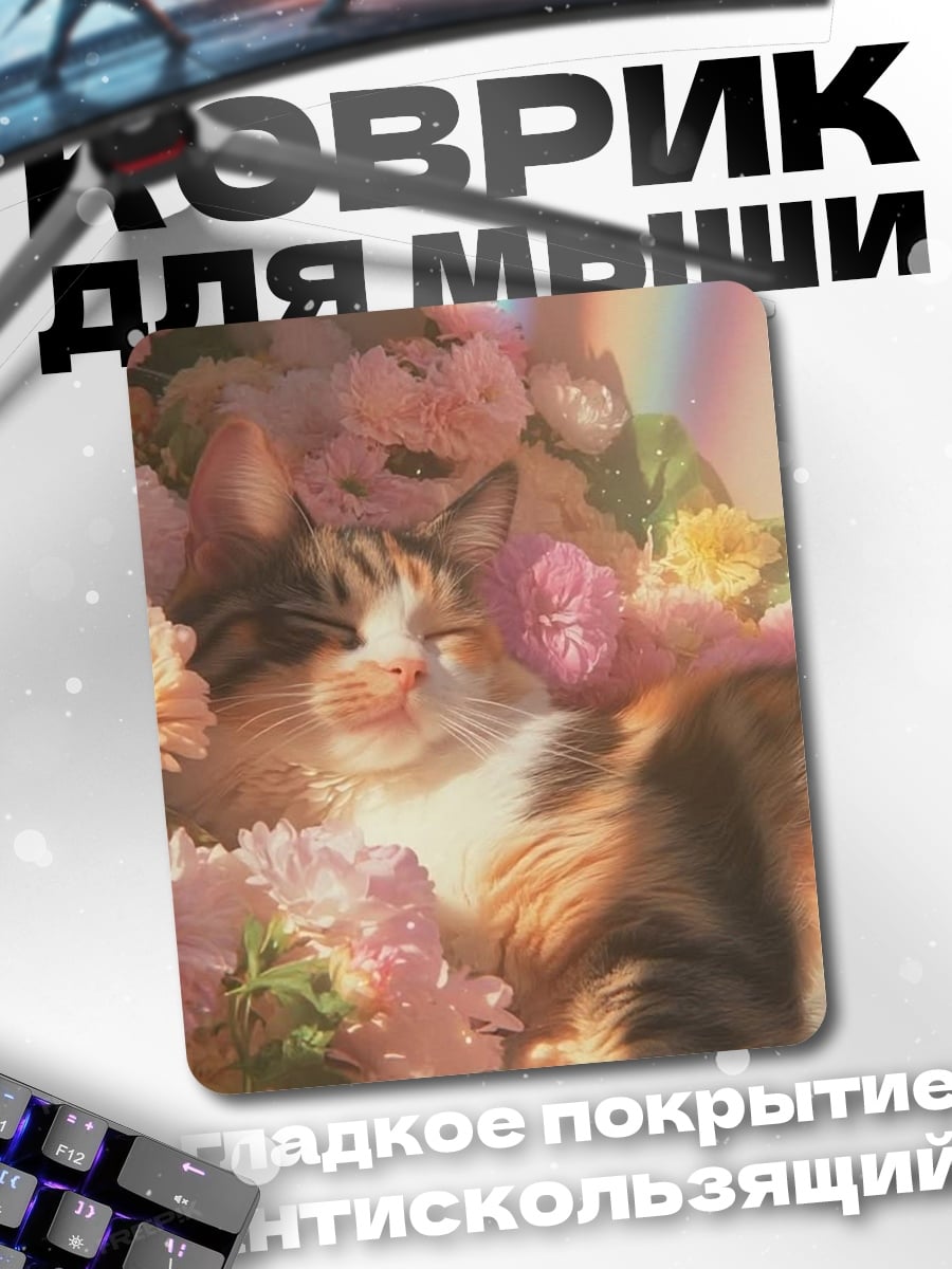 Коврик Кот в цветах