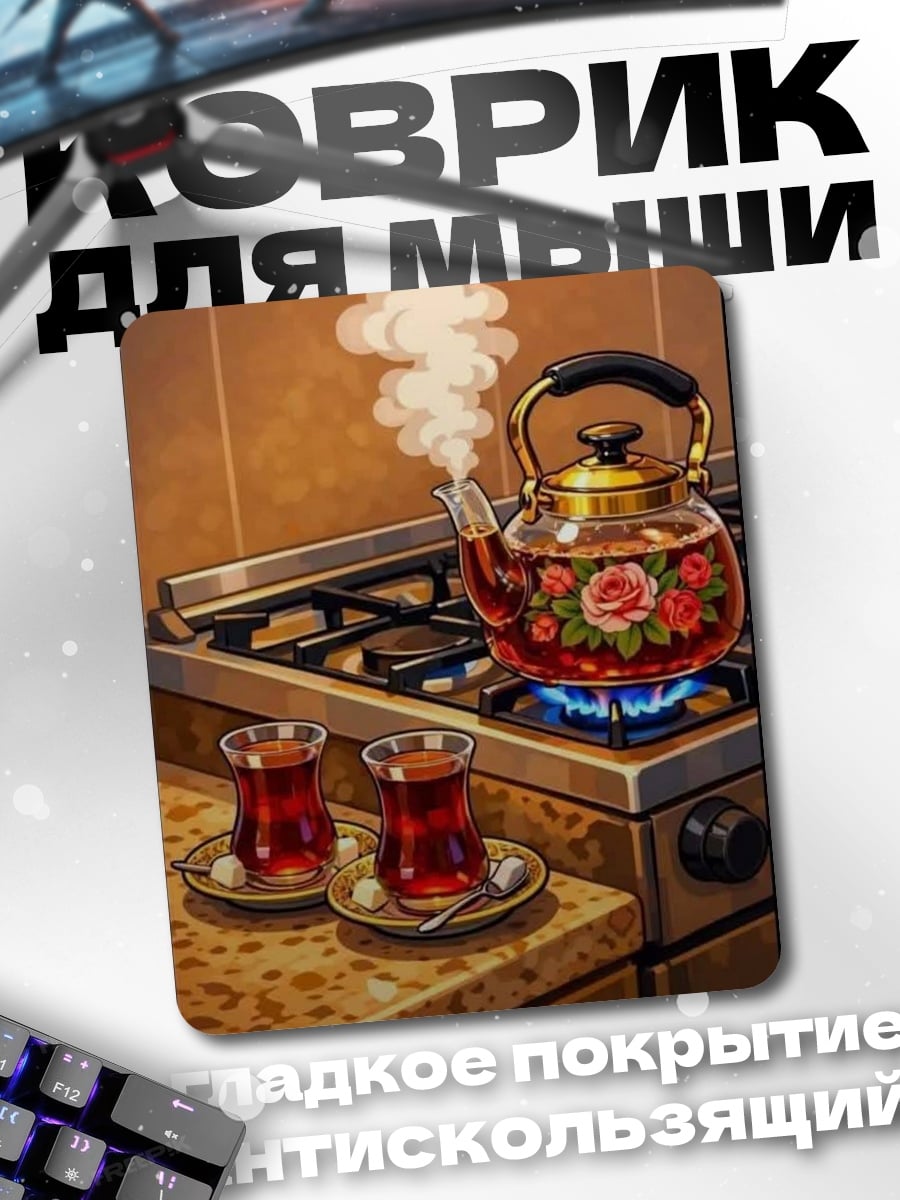 Коврик Чайник с чаем