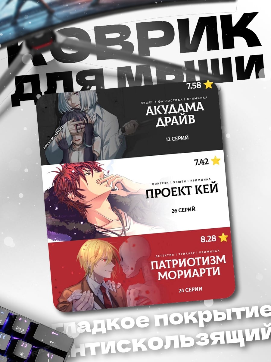 Коврик Аниме трилогия