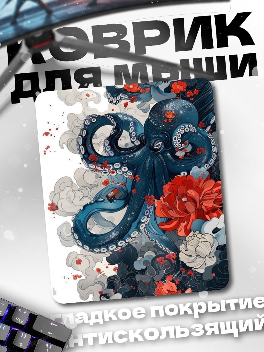 Коврик Осьминог и цветы