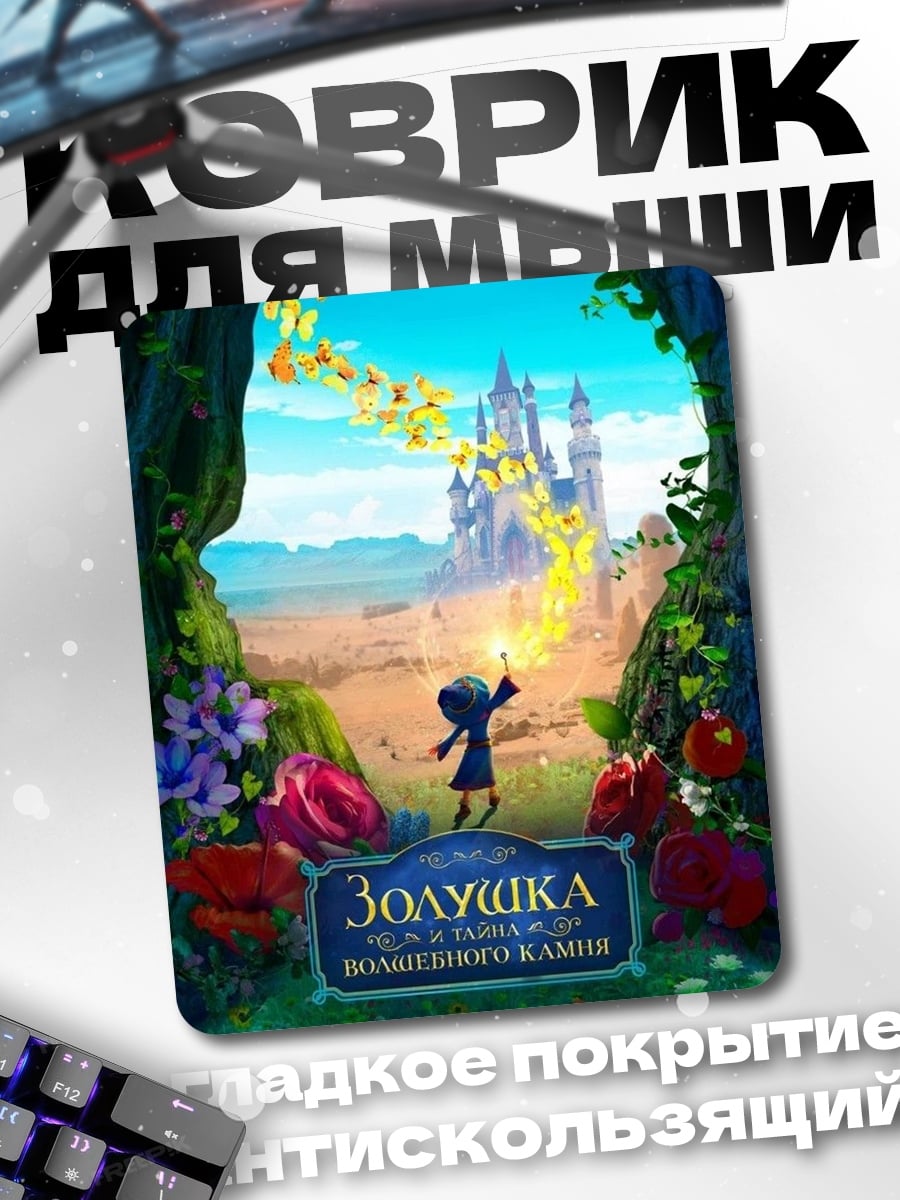 Коврик Золушка и волшебный камень