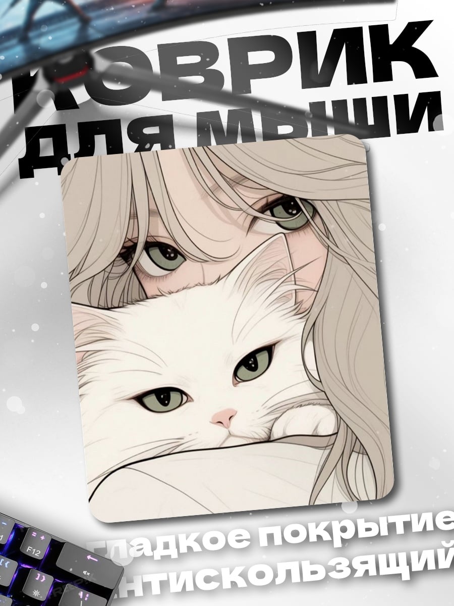 Коврик Девушка с белым котом