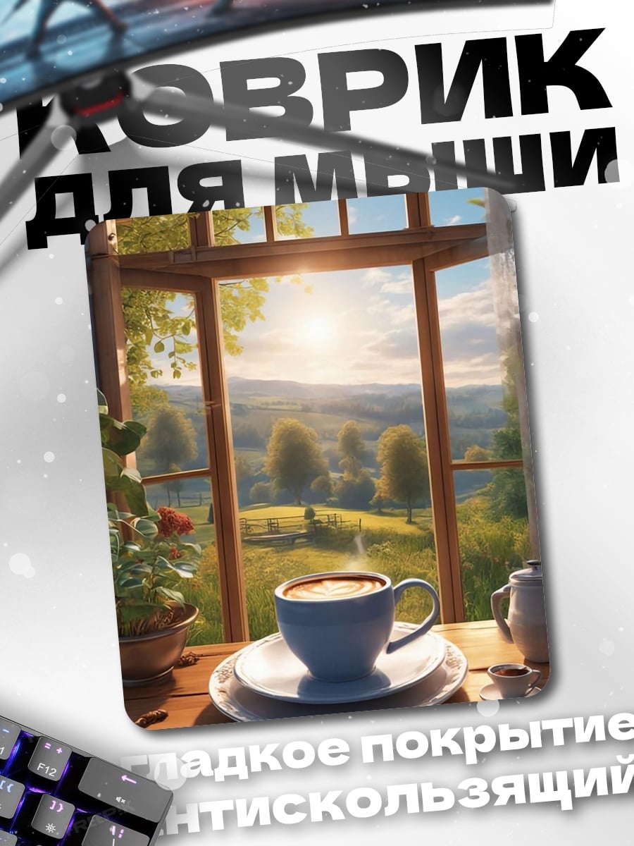 Коврик Утренний кофе
