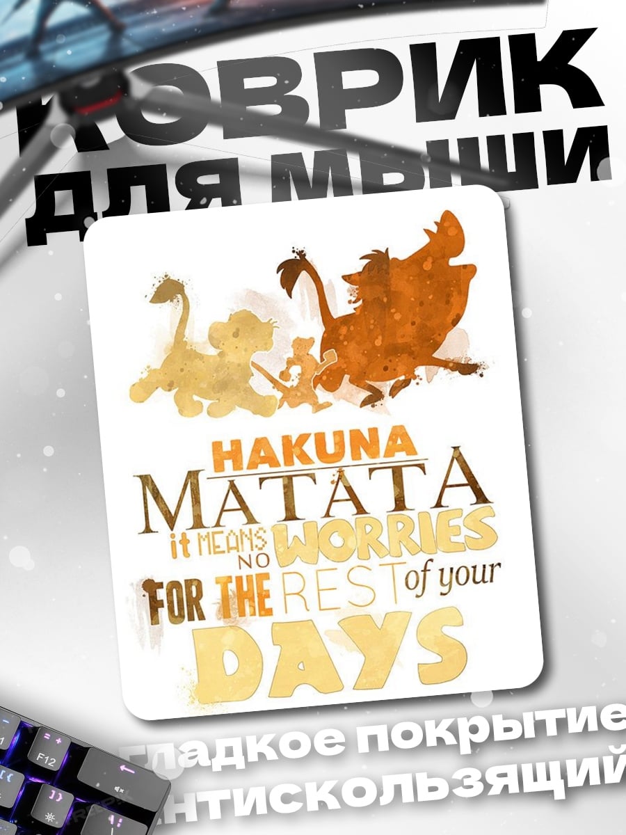 Коврик Хакуна Матата Король Лев