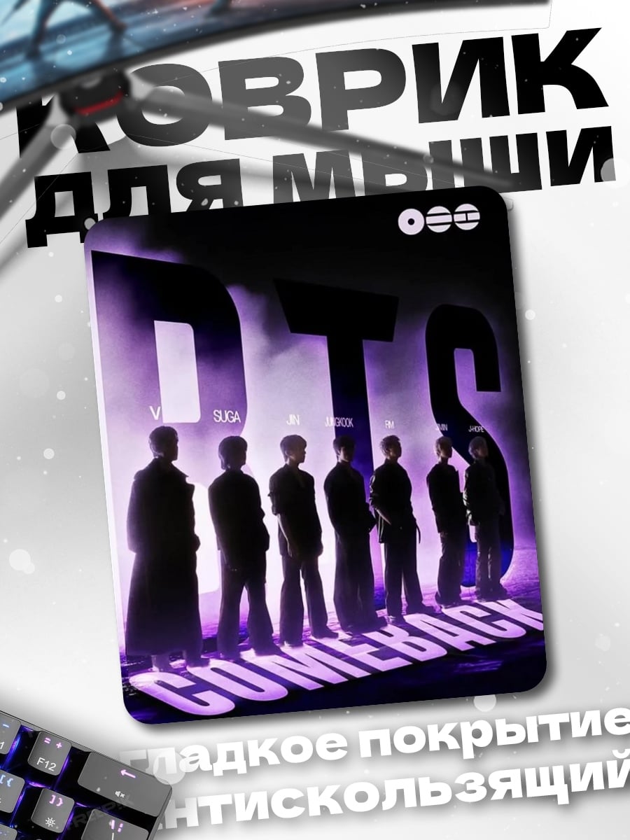 Коврик BTS камбэк