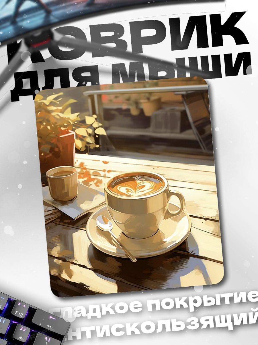 Коврик Утренний кофе